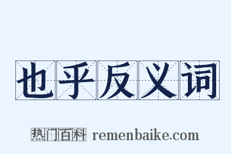也乎反义词是什么意思的图片